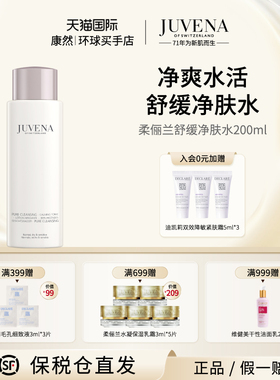 【瑞士进口】JUVENA柔俪兰舒缓净肤水清莹透亮减黄净肤水200ml