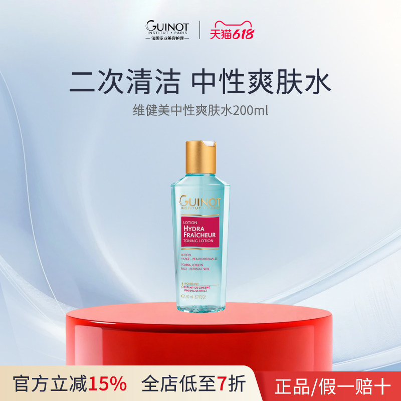 【法国进口】Guinot/维健美中性爽肤水清洁补水保湿平衡PH值200ml