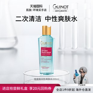 Guinot 维健美中性爽肤水清洁补水保湿 平衡PH值200ml 法国进口