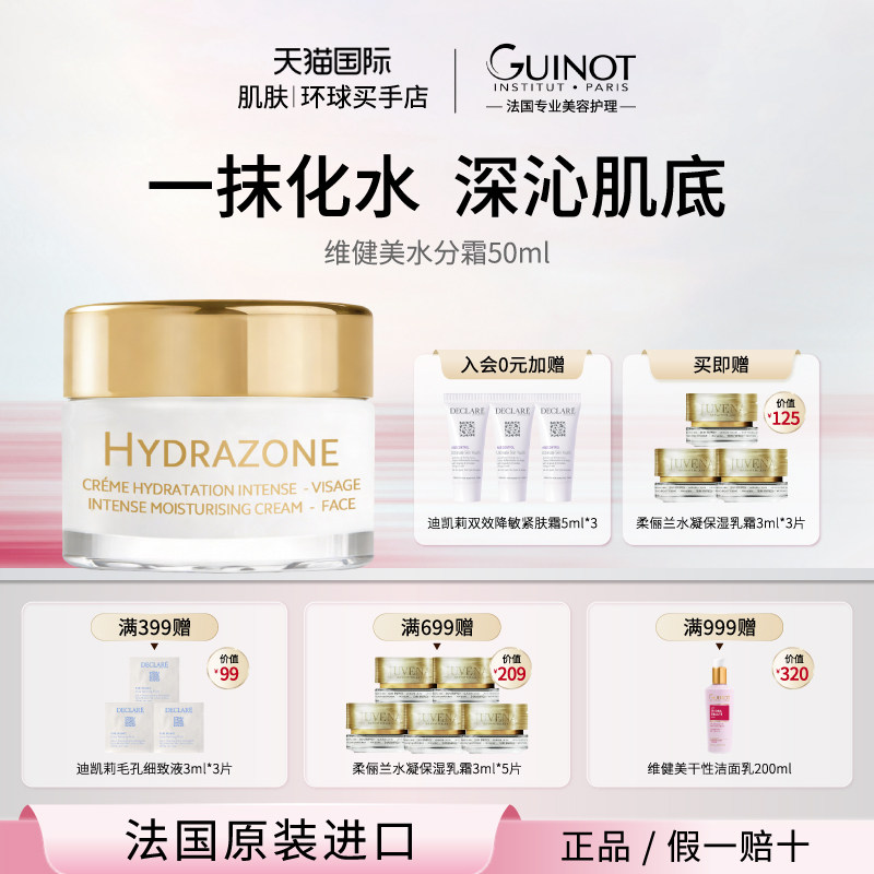 ����ʿ���ڡ�Guinotά����ˮ��˪ ��㲹ˮ��ʪӪ��������˪50ml50ml  562Ԫ