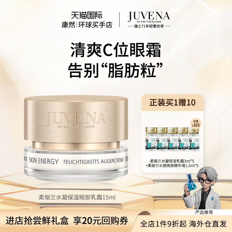 【瑞士进口】JUVENA柔俪兰水凝保湿眼部乳霜淡化眼纹眼袋眼霜15ml