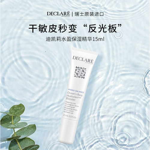Declare迪凯莉水盈保湿精华15ml 面部补水滋养紧致中样旅行装