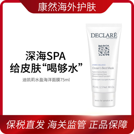 Declare迪凯莉水盈海洋保湿面膜维稳 效期29年8月