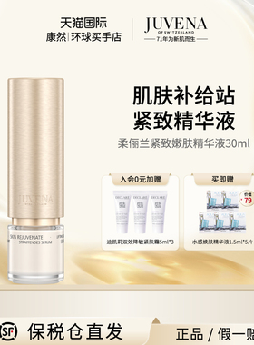 JUVENA柔俪兰紧致嫩肤精华液 保湿提亮滋养精华 有效期2027/4/1