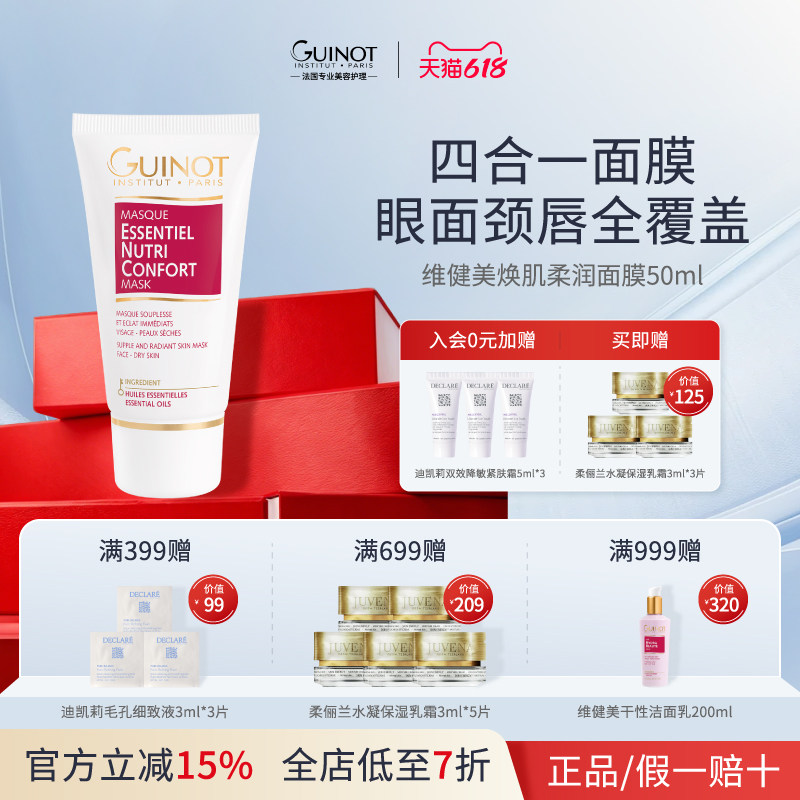 【法国进口】Guinot/维健美焕肌柔润面膜50ml滋润保湿焕亮涂抹