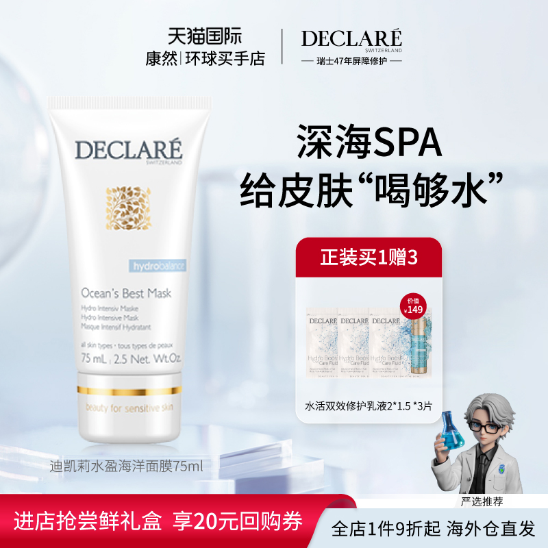 瑞士进口 Declare迪凯莉水盈海洋保湿面膜维稳补水涂抹膜75ml