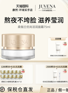 JUVENA/柔俪兰优尚活润奇迹面霜 紧肤焕亮 紧致弹润滋润保湿