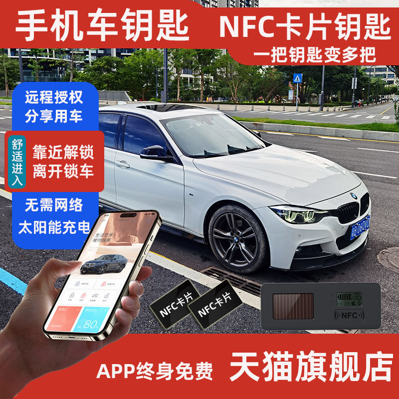 智慧型手机车钥匙增配NFC卡片汽车蓝牙数字钥匙改装手机控车 太阳