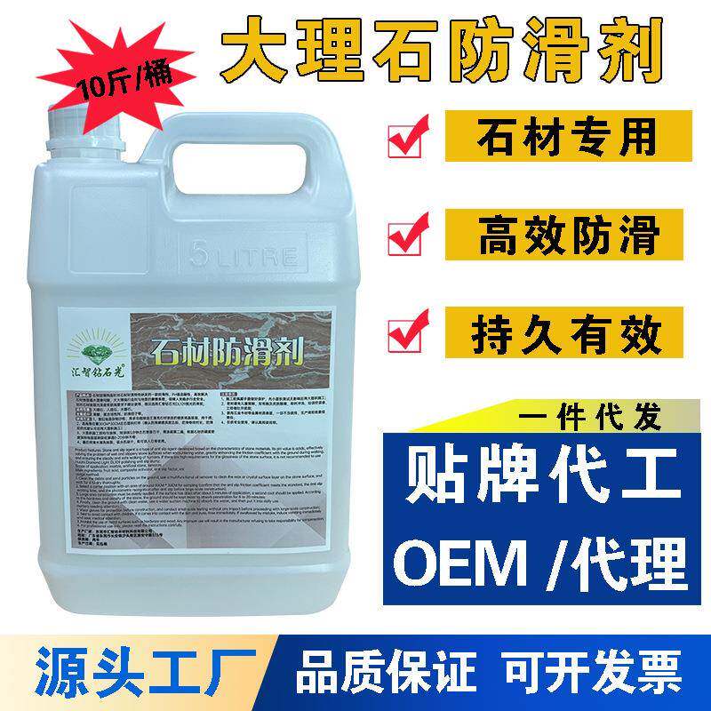 石材防滑剂工程装大理石地面防滑涂料人造石水磨石地板地砖止滑液