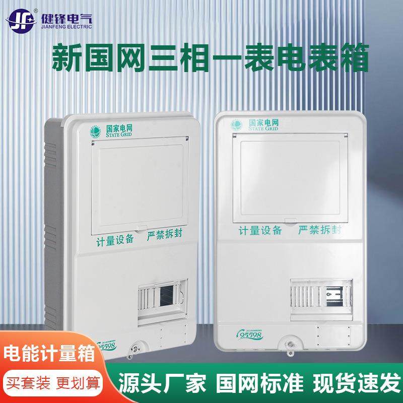 国网新标准三相一表成套电表箱PC+ABS带表位非金属电能计量箱一户,电子元器件市场,其它元器件,淘宝优惠券,粉丝福利购,淘宝优惠卷