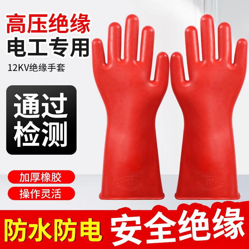 12kv绝缘手套防水不漏电加厚耐用电工高压橡胶工作干活手套