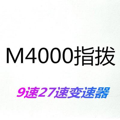 山地车9速指拨/自行车27速指拨/M4000指拨/9速分体指拨/变速配件