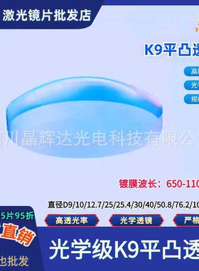 K9平凸透镜直径D20/30/50.8/101.6mm近红外增透膜波长650-1100nm