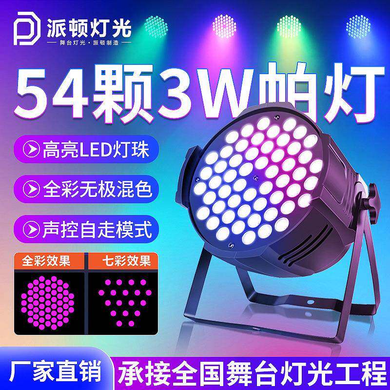 54颗3W全彩帕灯 舞台婚庆LED面光灯宴会厅舞蹈室七彩染色灯舞台灯