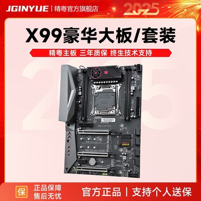 精粤X99大板豪华2011-3游戏CPU主板套装DDR4至强E5 2678 2680V3V4