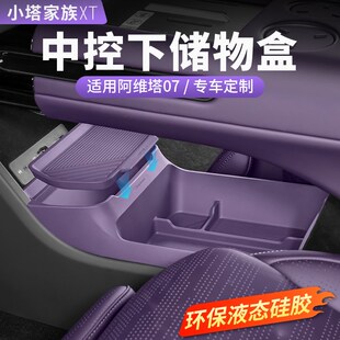 配件 适用阿维塔07中控下储物盒硅胶双层收纳箱车内饰用品汽车改装