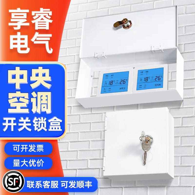 中央空调锁盒刚性防护盒触防86盒开关控制面板盒防盗锁白新疆包邮,电子/电工,防溅盒,淘宝优惠券,粉丝福利购,淘宝优惠卷