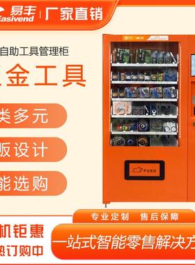 易丰智能工具管理机 自助五金工具柜 常温型数码配件自动售货机