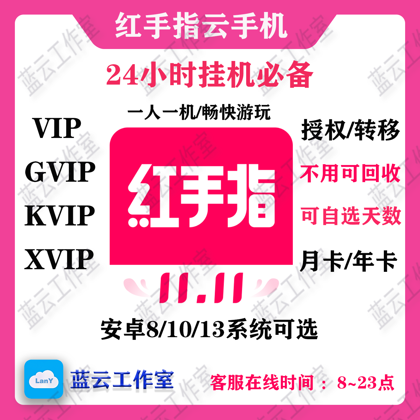 红手指云手机vip kvip云手机授权/转移可自选天数，可回收机器