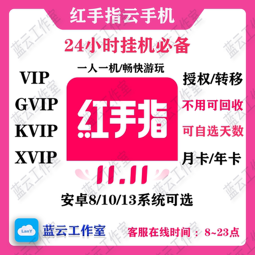 红手指云手机vip kvip云手机授权/转移可自选天数，可回收机器