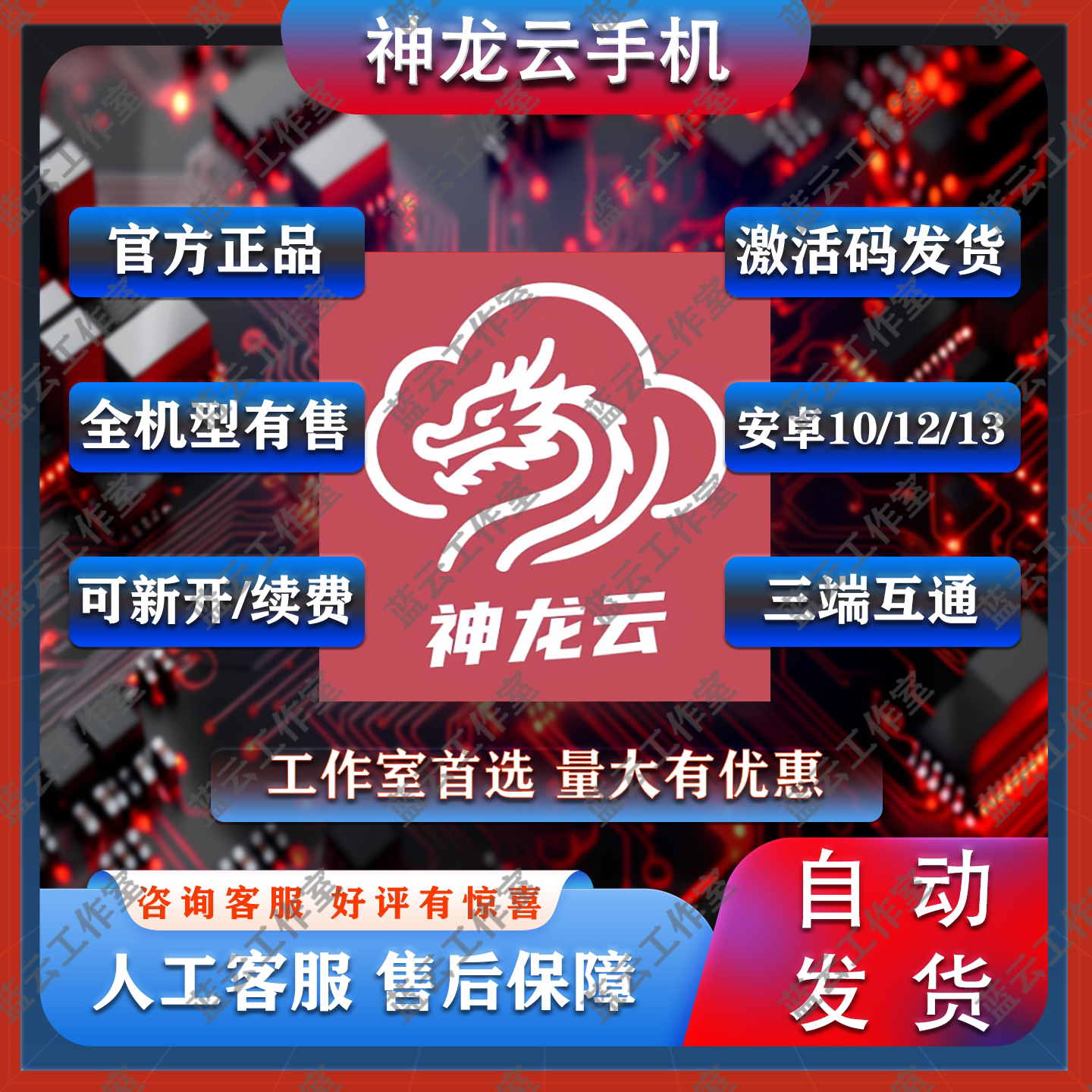 神龙云手机全系列激活码、天卡、月卡自动秒发货