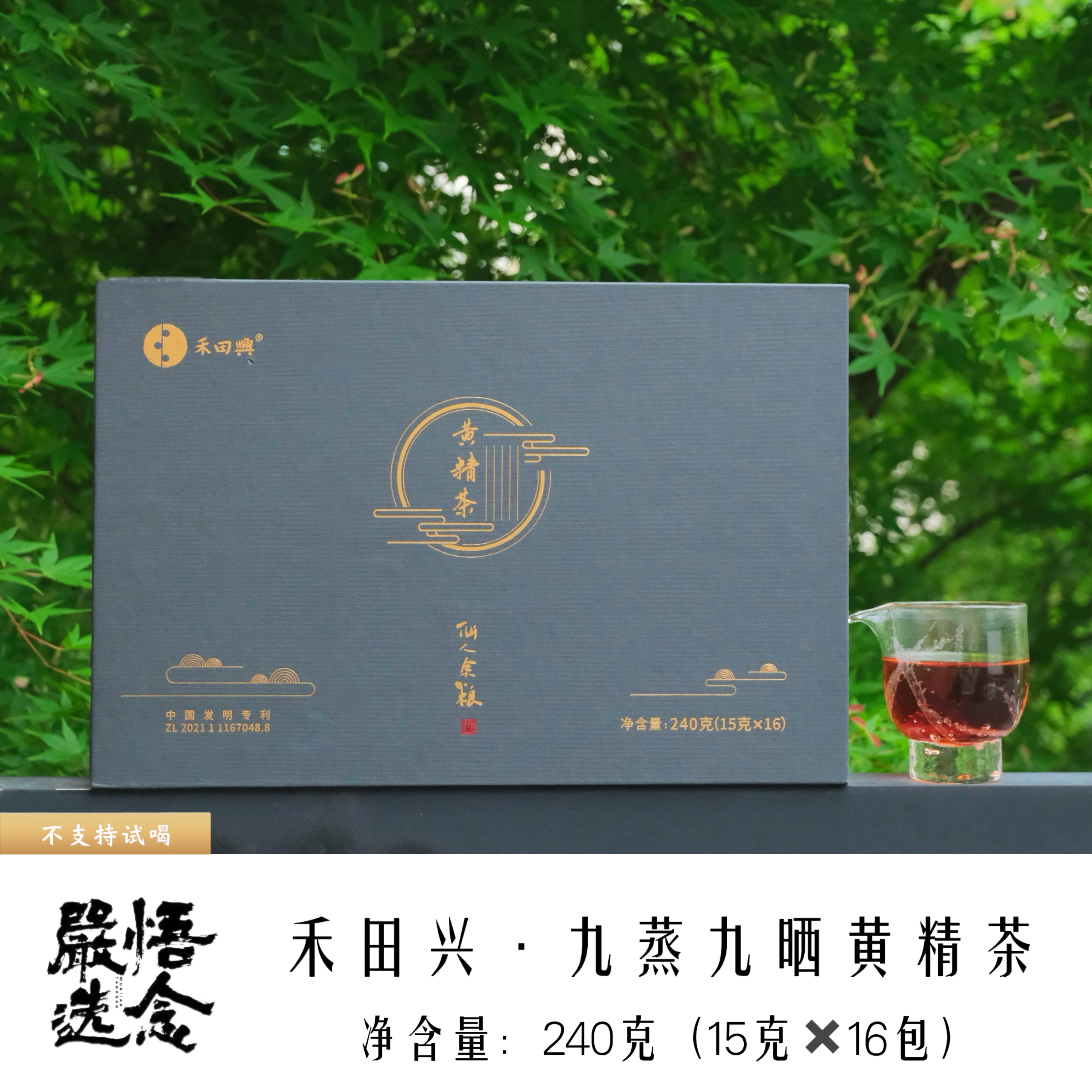 【中秋·嚴礼】禾田兴黄精茶天台道地黄精九蒸九晒古法炮制养身茶图片