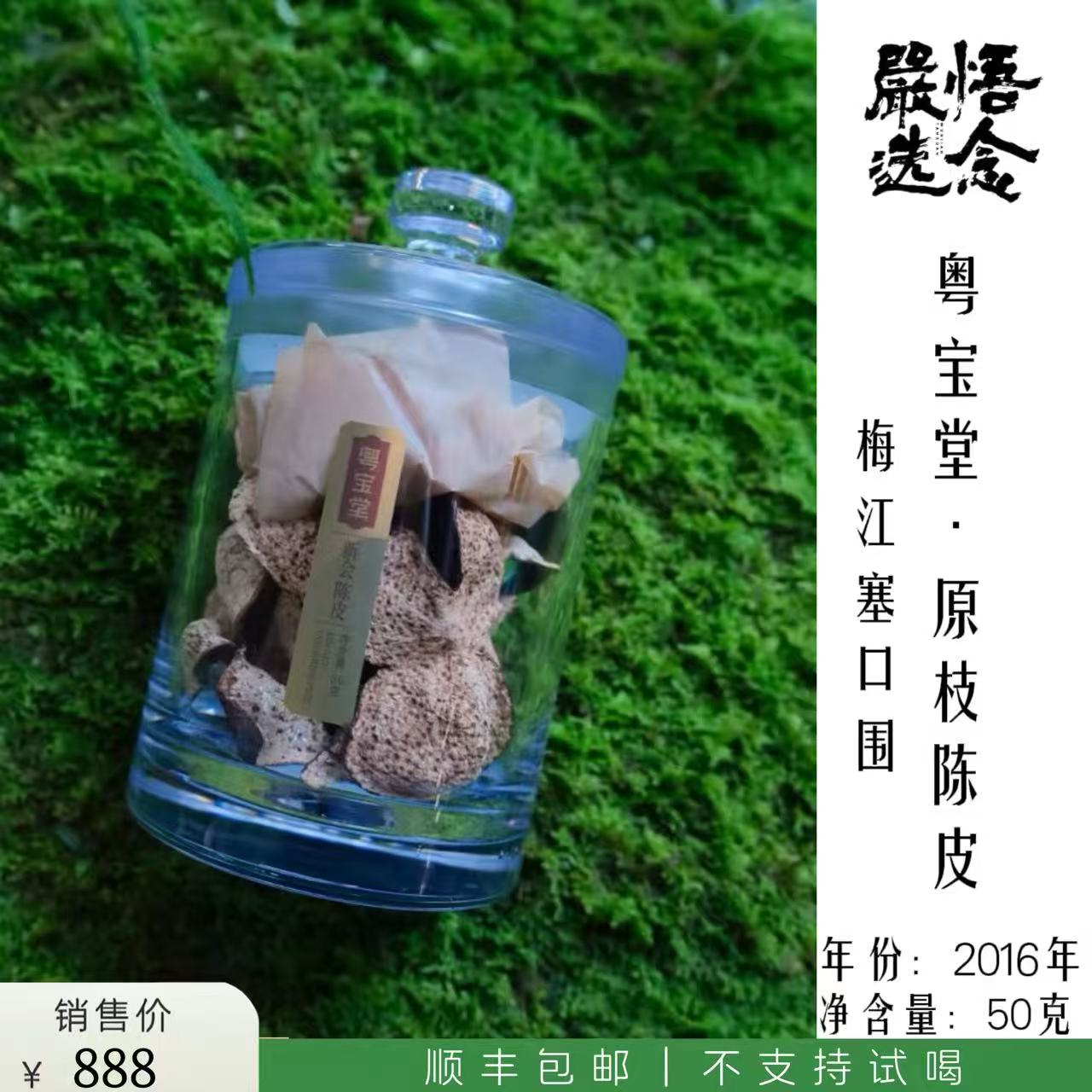 【悟念嚴选】【塞口围】粤宝堂2016年梅江原枝陈皮50g装图片