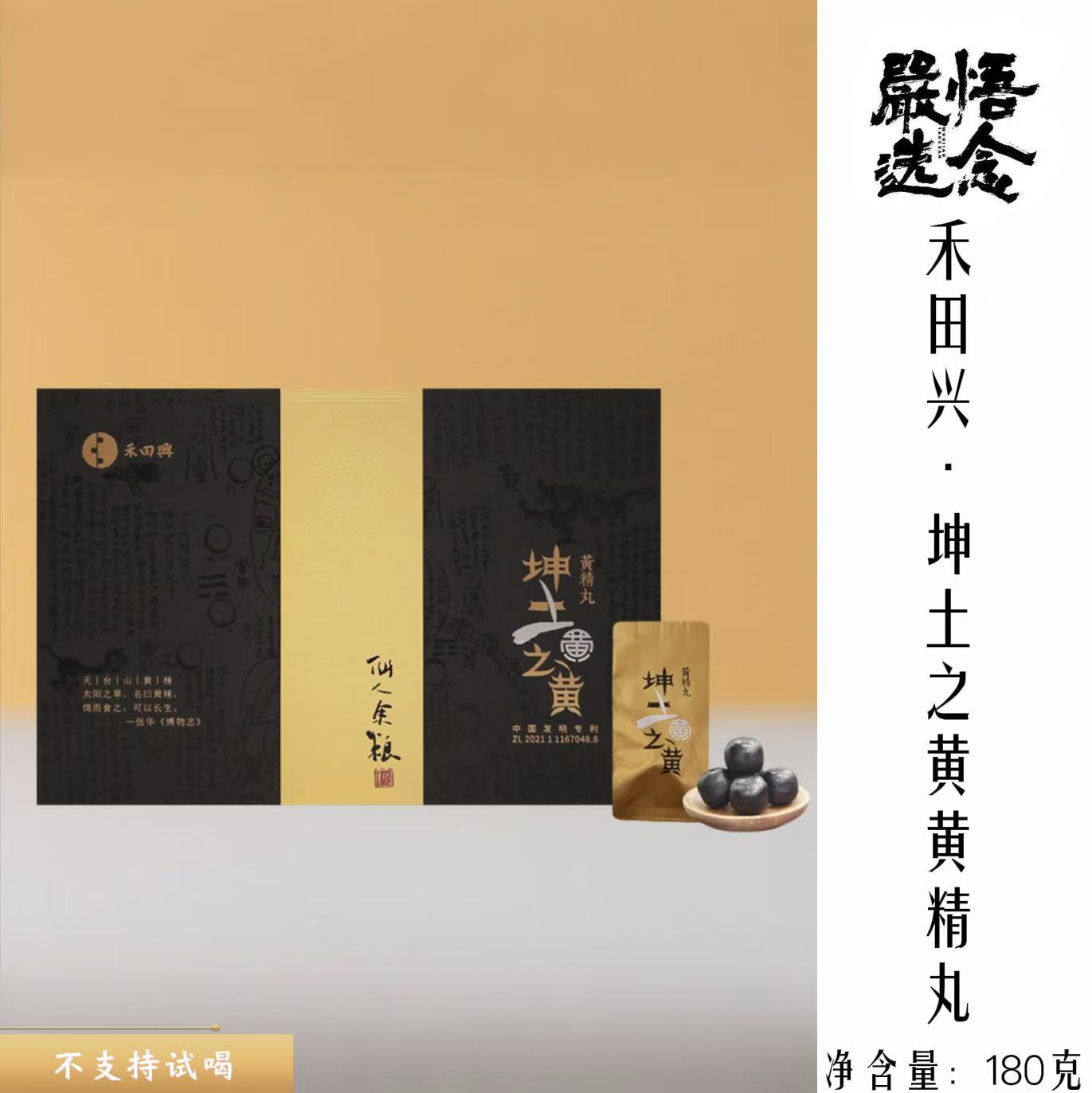 【悟念嚴选】禾田兴黄精丸天台道地黄精九蒸九晒道方古法炮制礼盒图片