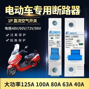 电动车专用空气开关断电器48V60V72V96V直流空开断路器40A63A100A