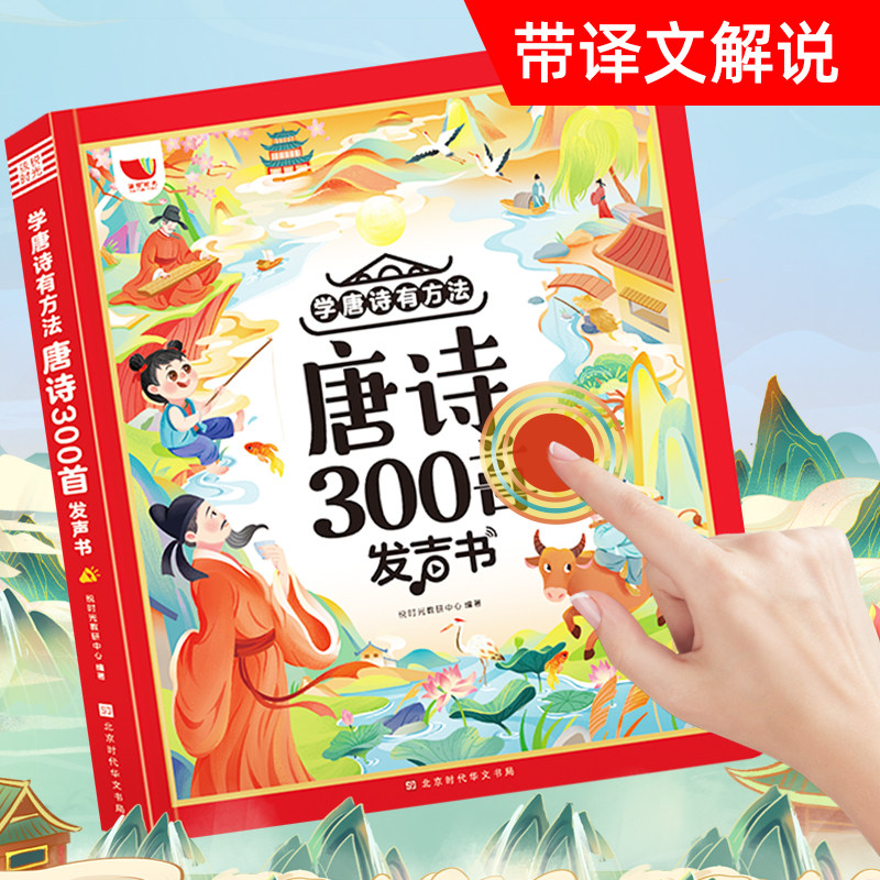 唐诗三百首幼儿早教点读发声书