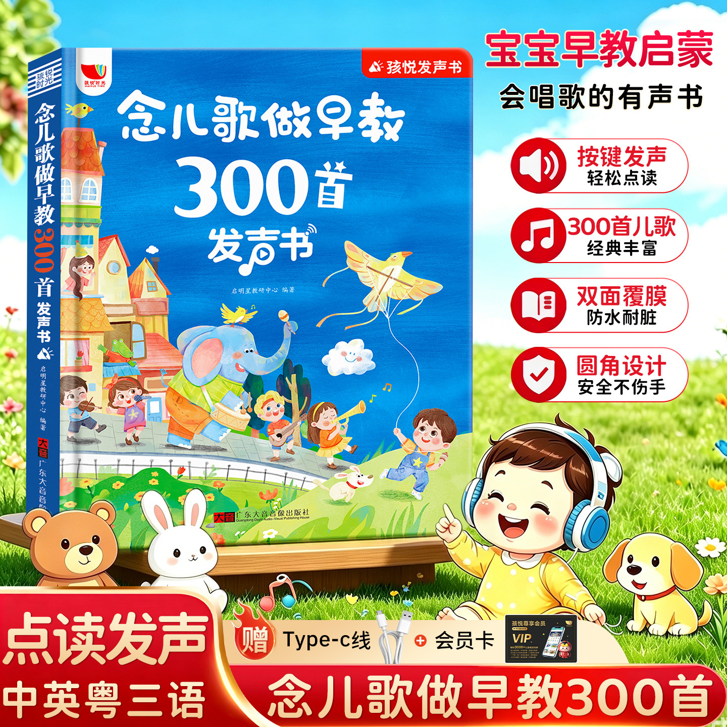 孩悦念儿歌做早教300首发声书会说话的有声书0到3宝宝学唱童谣故事触摸点读书幼儿语言启蒙认知绘本4-6岁儿童益智早教书儿歌三百首