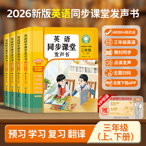 三年级英语同步课堂点读发声书
