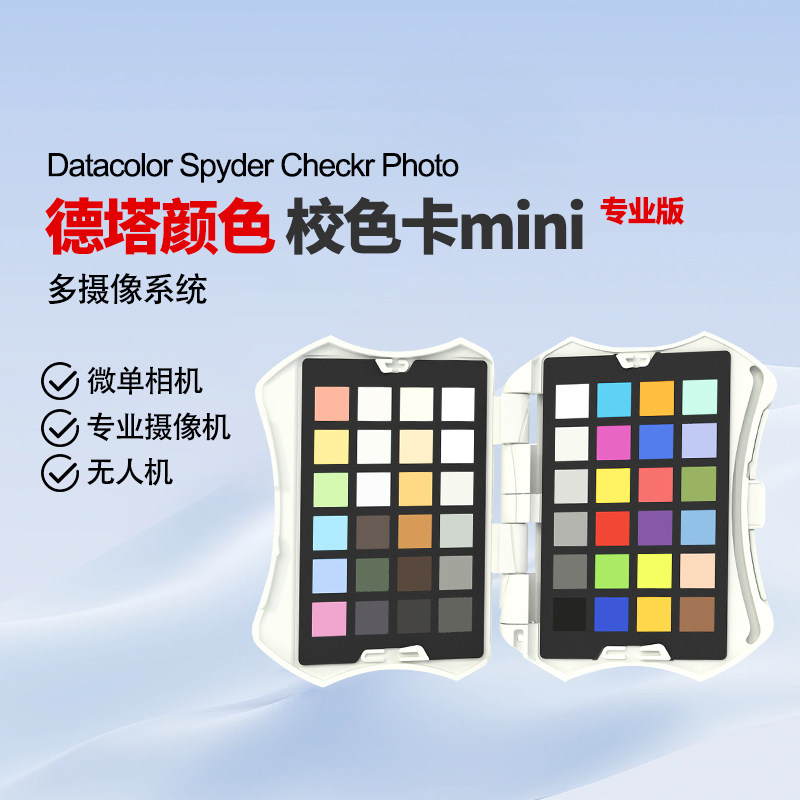 德塔颜色spyder蜘蛛mini24色校色卡显示器达芬奇色卡白平衡卡相机