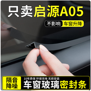 适用长安启源A05车窗玻璃密封条汽车隔音密封胶条窗户超静音用品