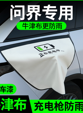 问界m9m8m7ultra/m5ultra充电枪防雨罩新能源车汽车充电口防水罩