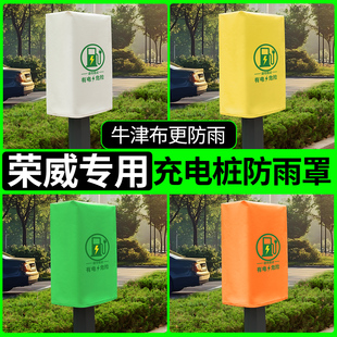 荣威RX5DMH/Ei5i6D7D5X/MAX/PLUS充电桩防雨罩新能源保护箱防水罩