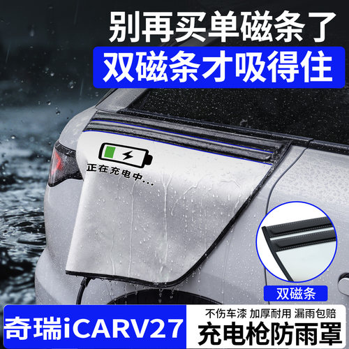双磁条才更防雨-适用奇瑞iCARV27