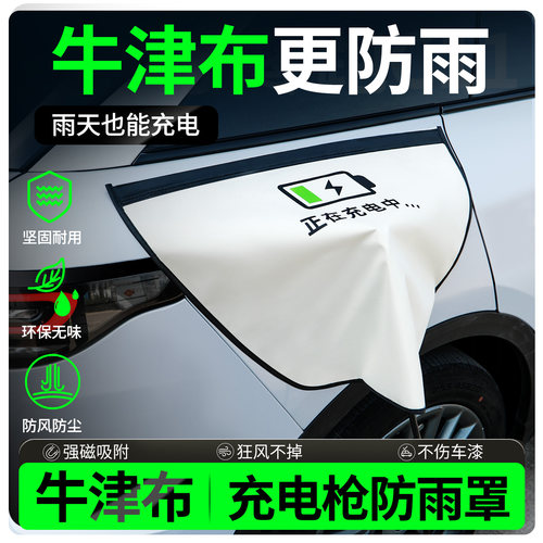 【牛津布款更防雨】充电枪防雨罩