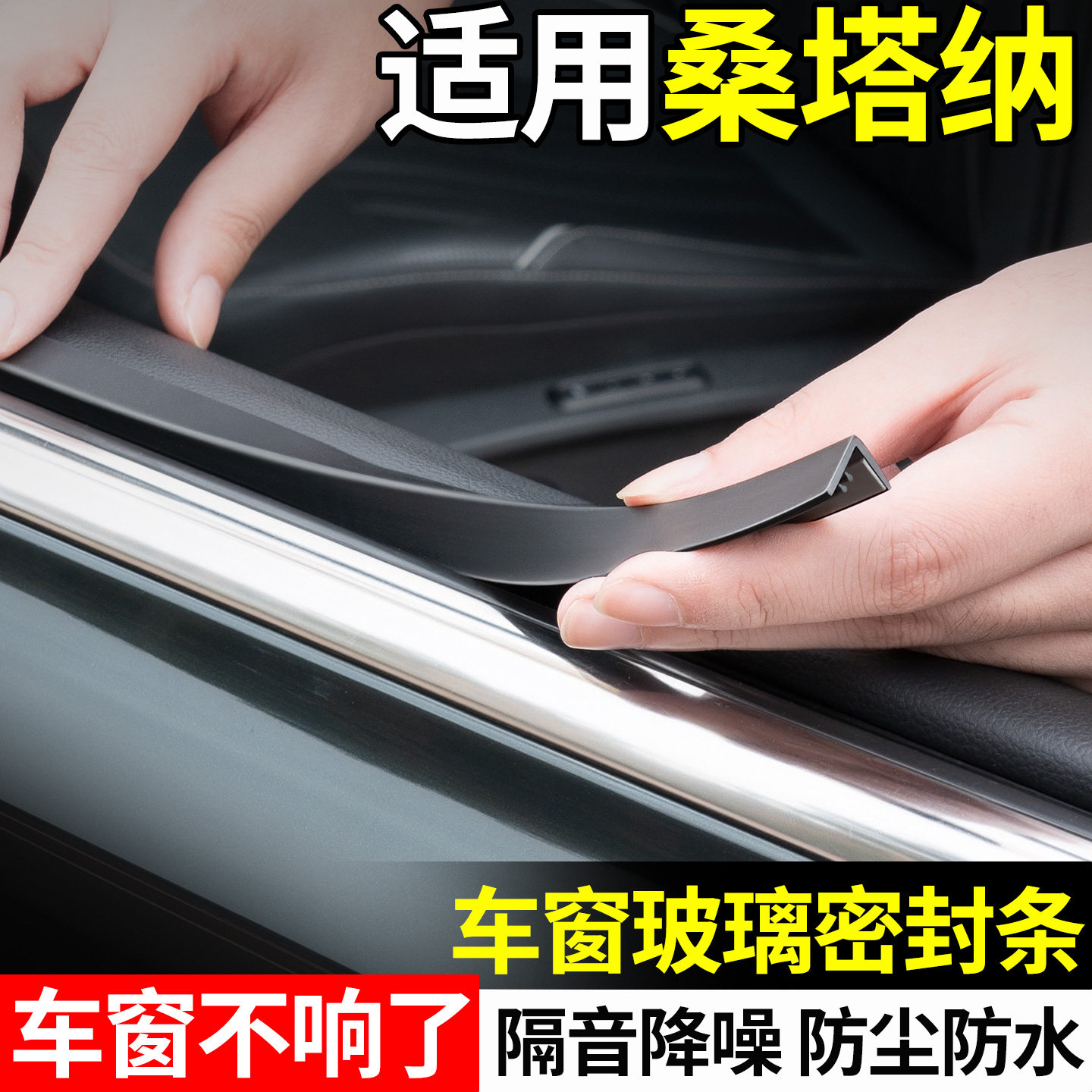 适用大众桑塔纳车窗玻璃隔音密封条汽车内饰装饰用品配件大全专用
