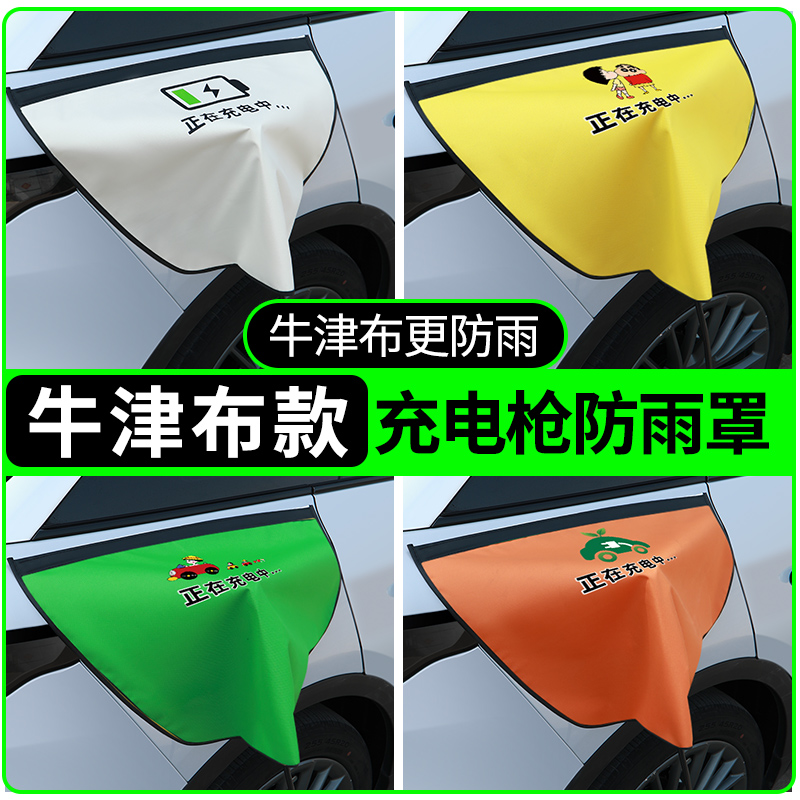 【牛津布款更防雨】充电枪防雨罩