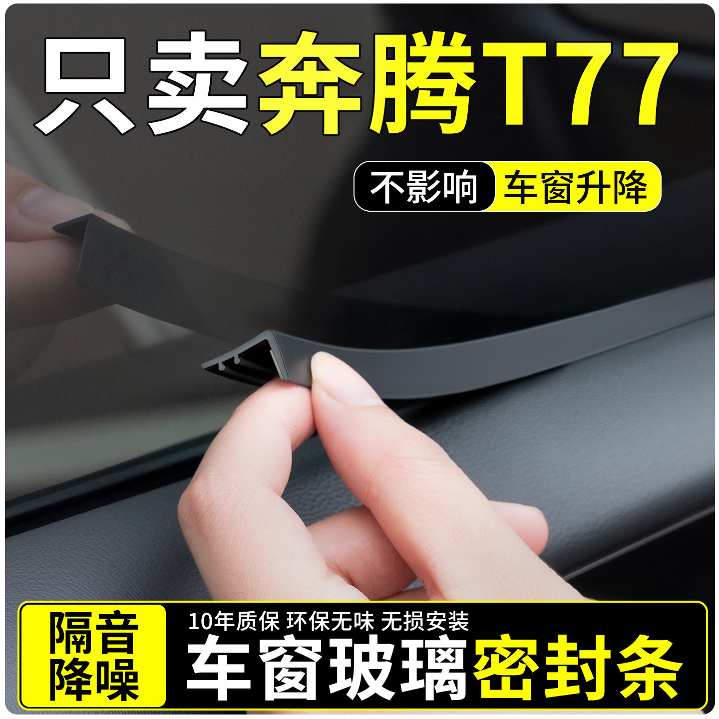 适用奔腾T77车窗玻璃密封条汽车隔音密封胶条窗户超静音用品配件