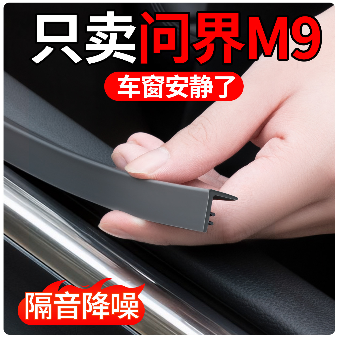 【适用问界M9】车窗玻璃密封条