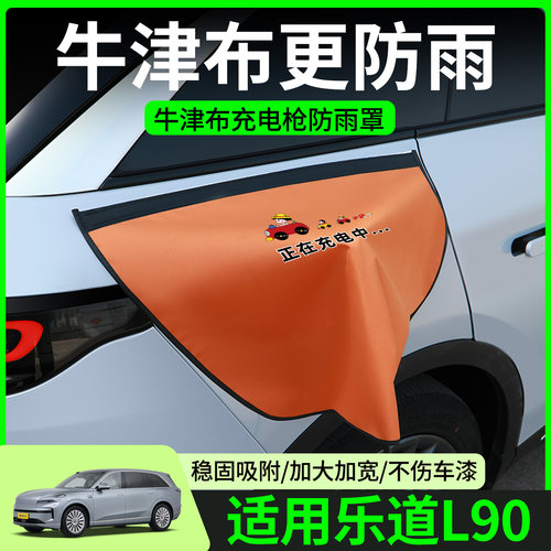 【牛津布款更防雨】乐道L90专用
