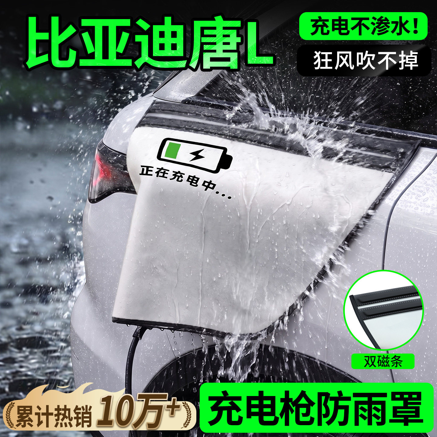双磁条才更防雨-比亚迪唐L防雨罩图片