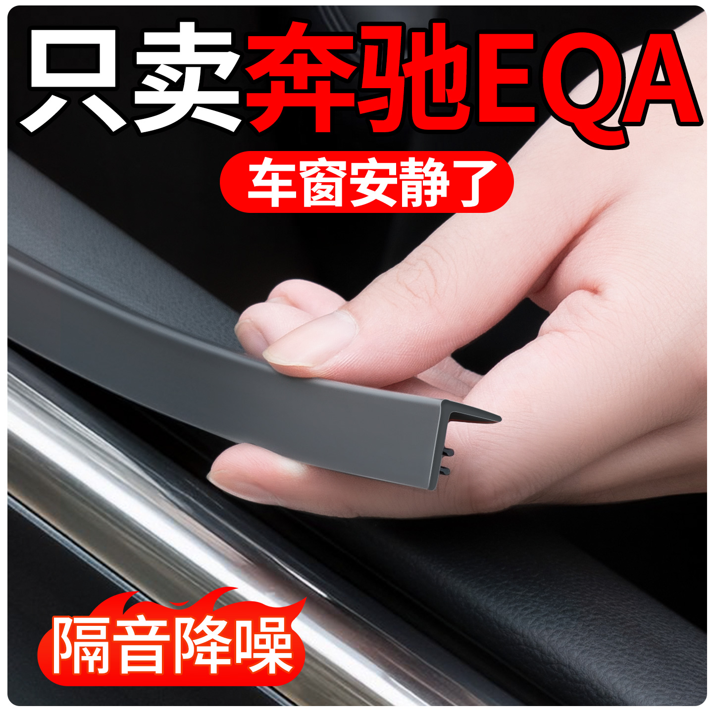 【适用奔驰EQA】车窗玻璃密封条