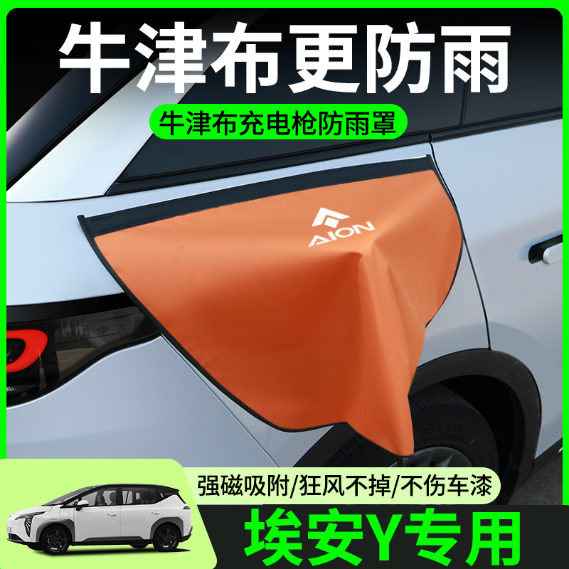 【牛津布款更防雨】埃安Y丫专用