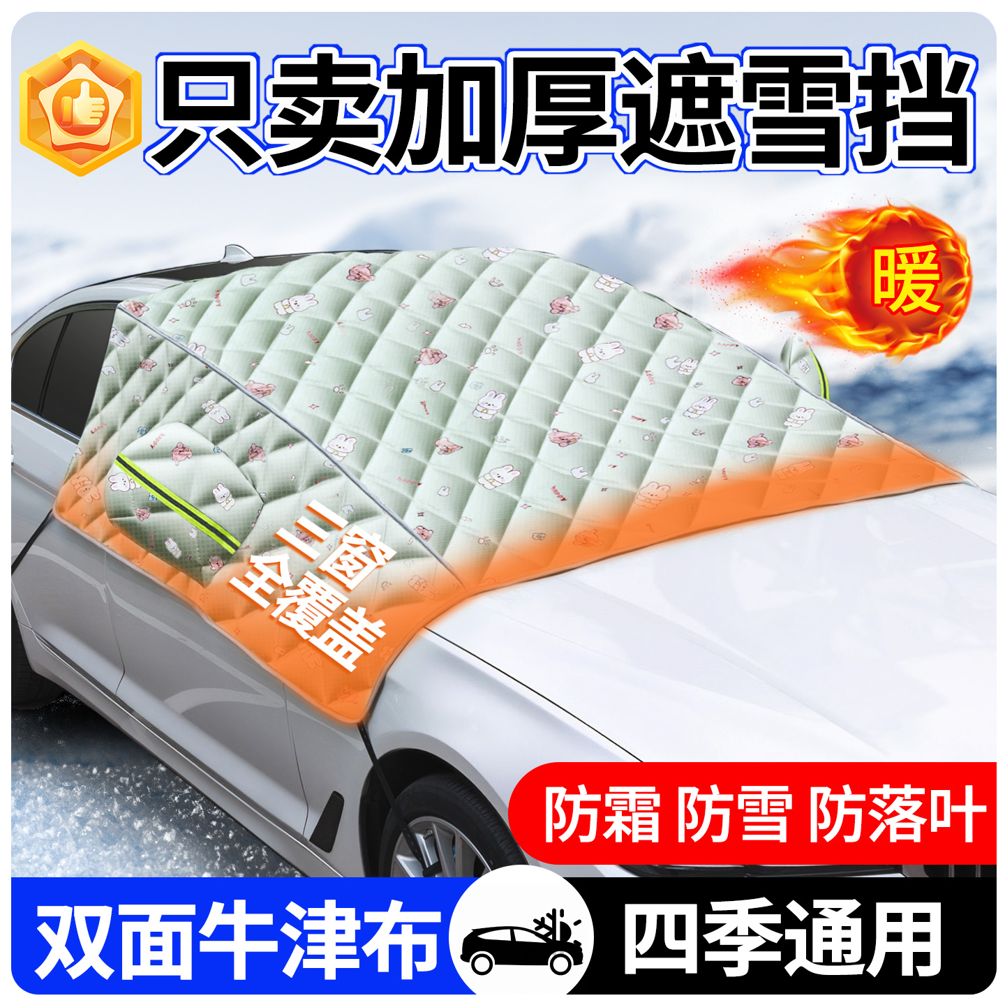10倍加厚双面牛津布-汽车遮雪挡