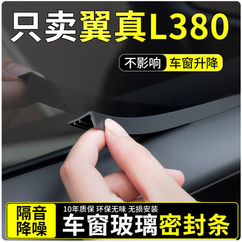 【适用翼真L380】车窗玻璃密封条