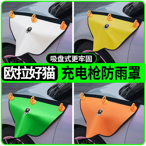 好猫专用吸盘款充电枪防雨罩