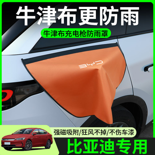 【牛津布款更防雨】比亚迪专用